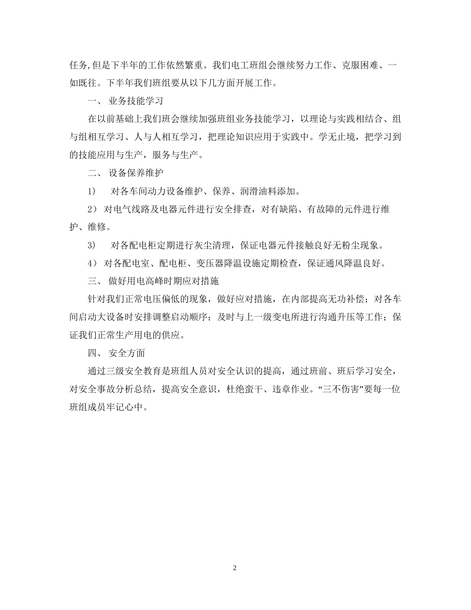 电工下半年工作计划2_第2页