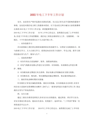 电工下半年工作计划2