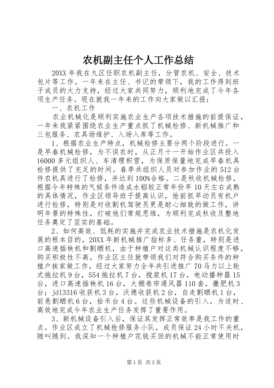 农机副主任个人工作总结 _第1页