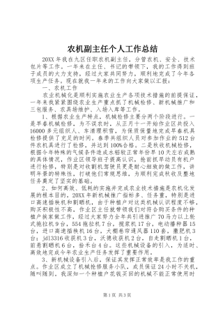 农机副主任个人工作总结 