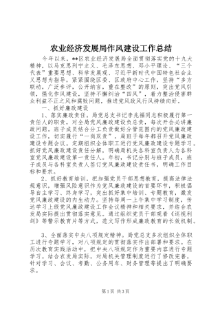 农业经济发展局作风建设工作总结 