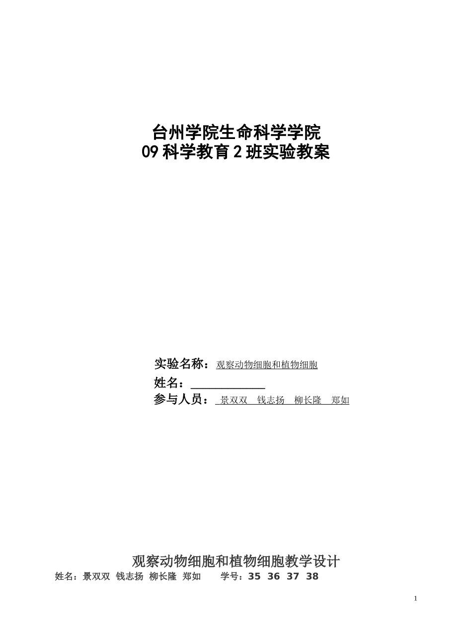 观察动物细胞和植物细胞教学设计_第1页