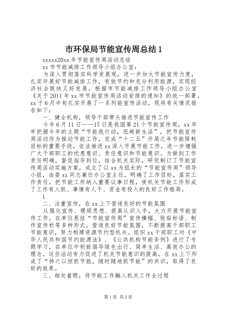 市环保局节能宣传周总结1 _第1页