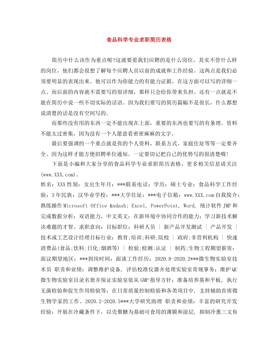 食品科学专业求职简历表格 _第1页