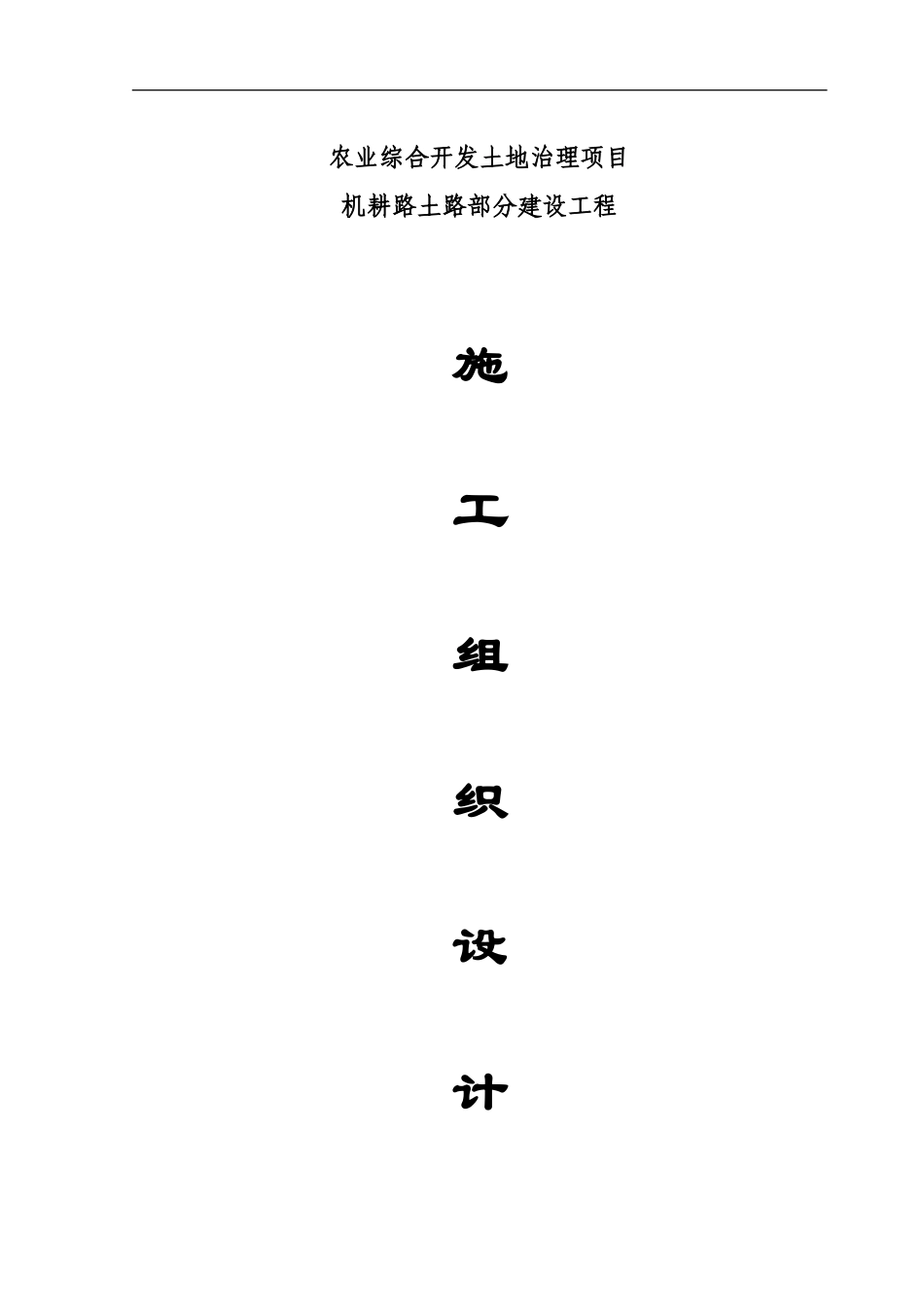 机耕路施工组织设计_第1页