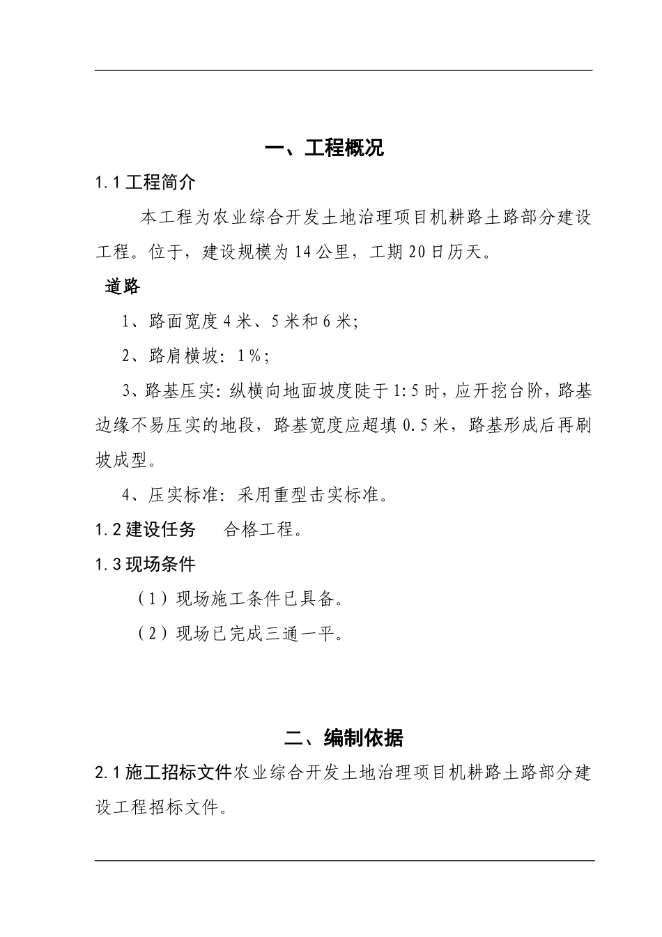 机耕路施工组织设计_第3页