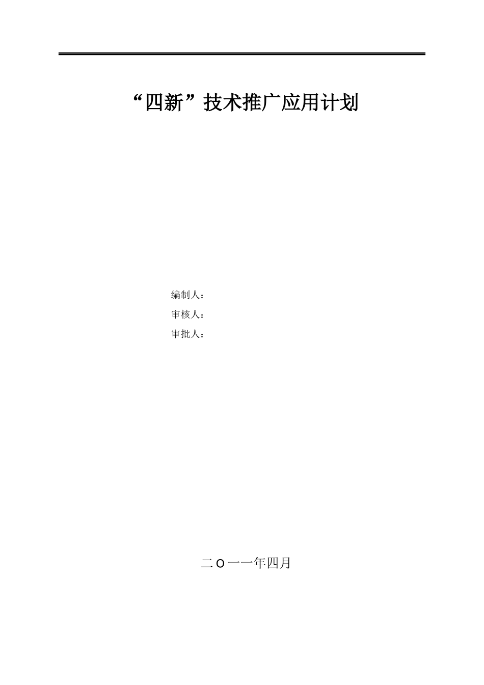 “四新”技术推广应用计划及实施方案1_第1页