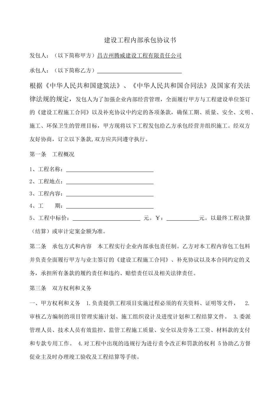 建设工程内部承包协议书_第1页