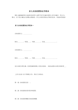 多人合伙经营协议书范本