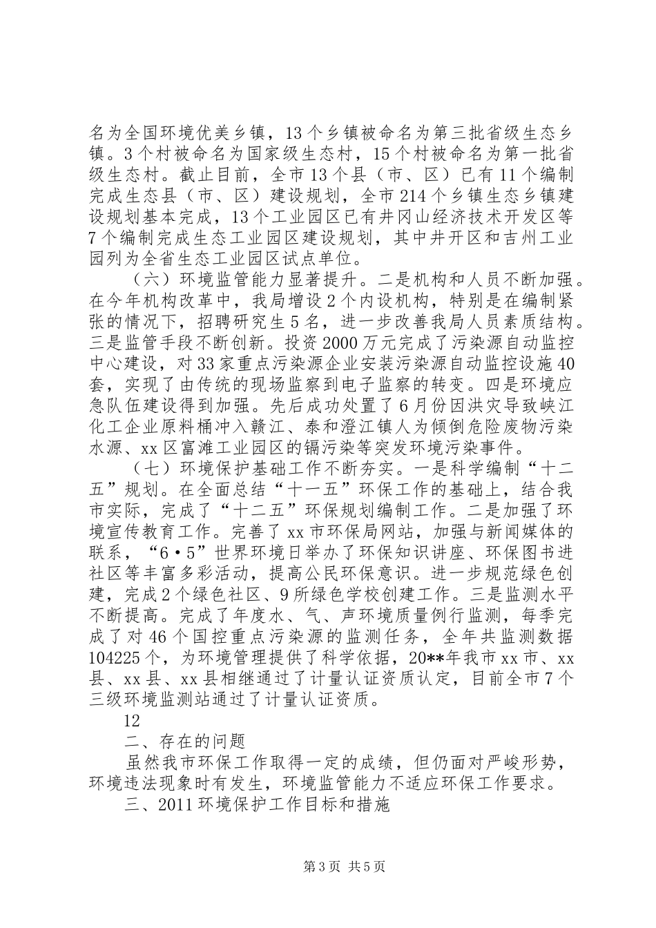 市环境保护局年度工作总结 _第3页