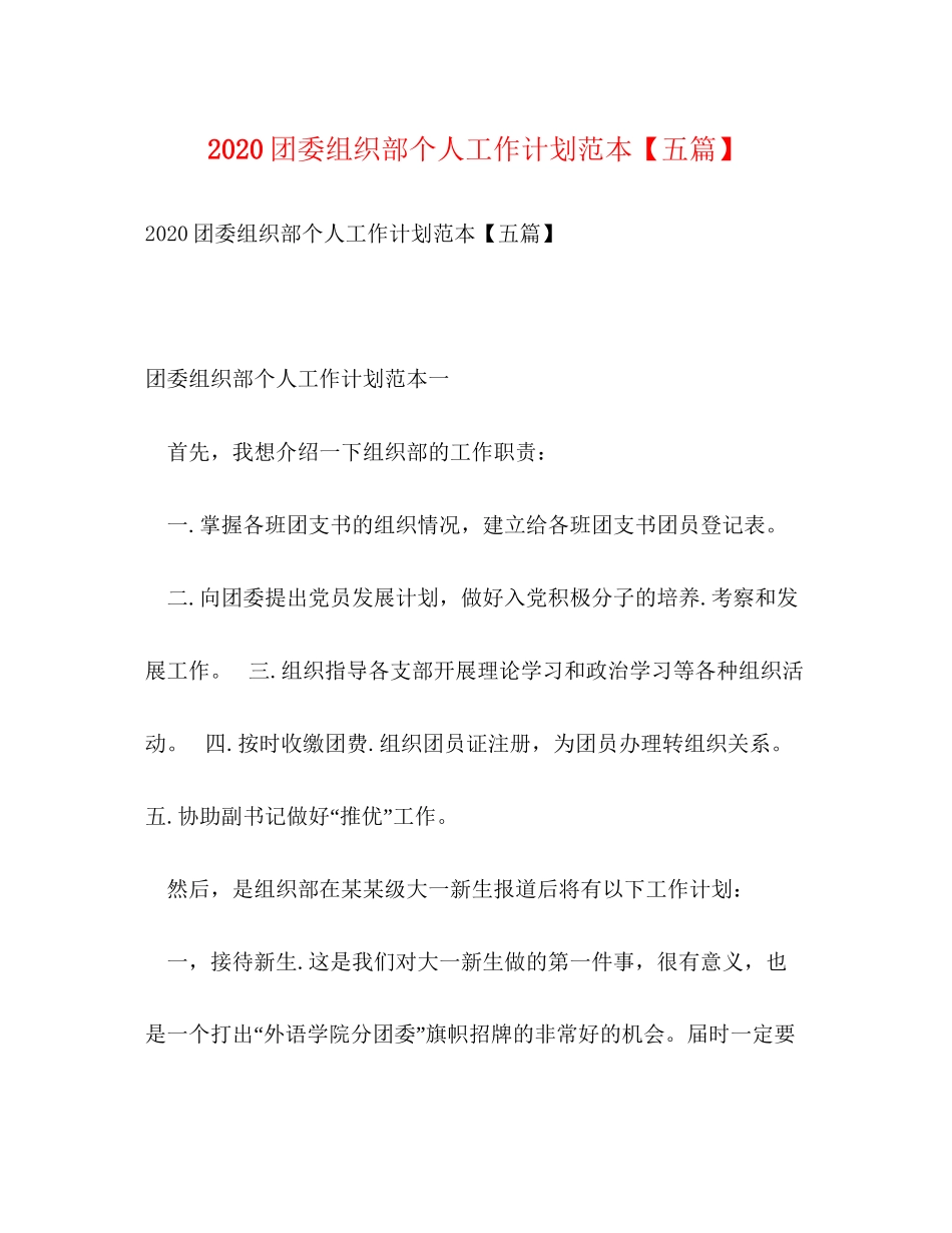 团委组织部个人工作计划范本【五篇】_第1页