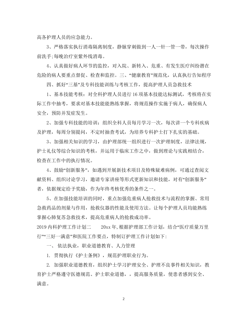 内科护理工作计划2_第2页