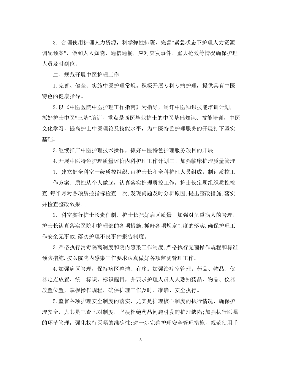 内科护理工作计划2_第3页