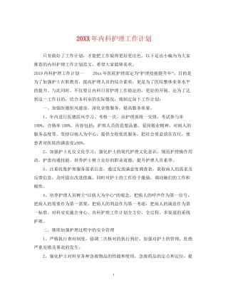 内科护理工作计划2