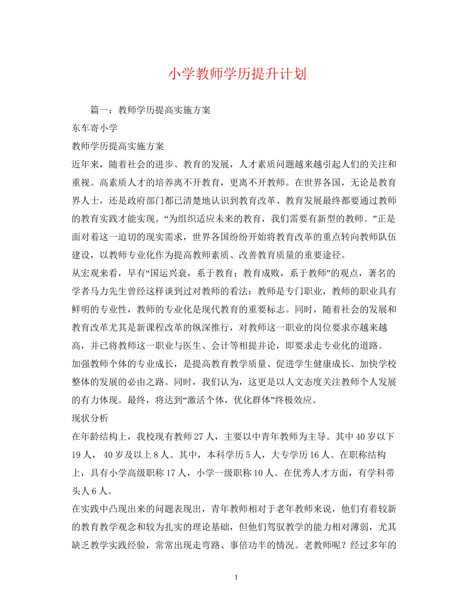 小学教师学历提升计划_第1页