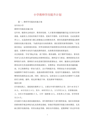 小学教师学历提升计划