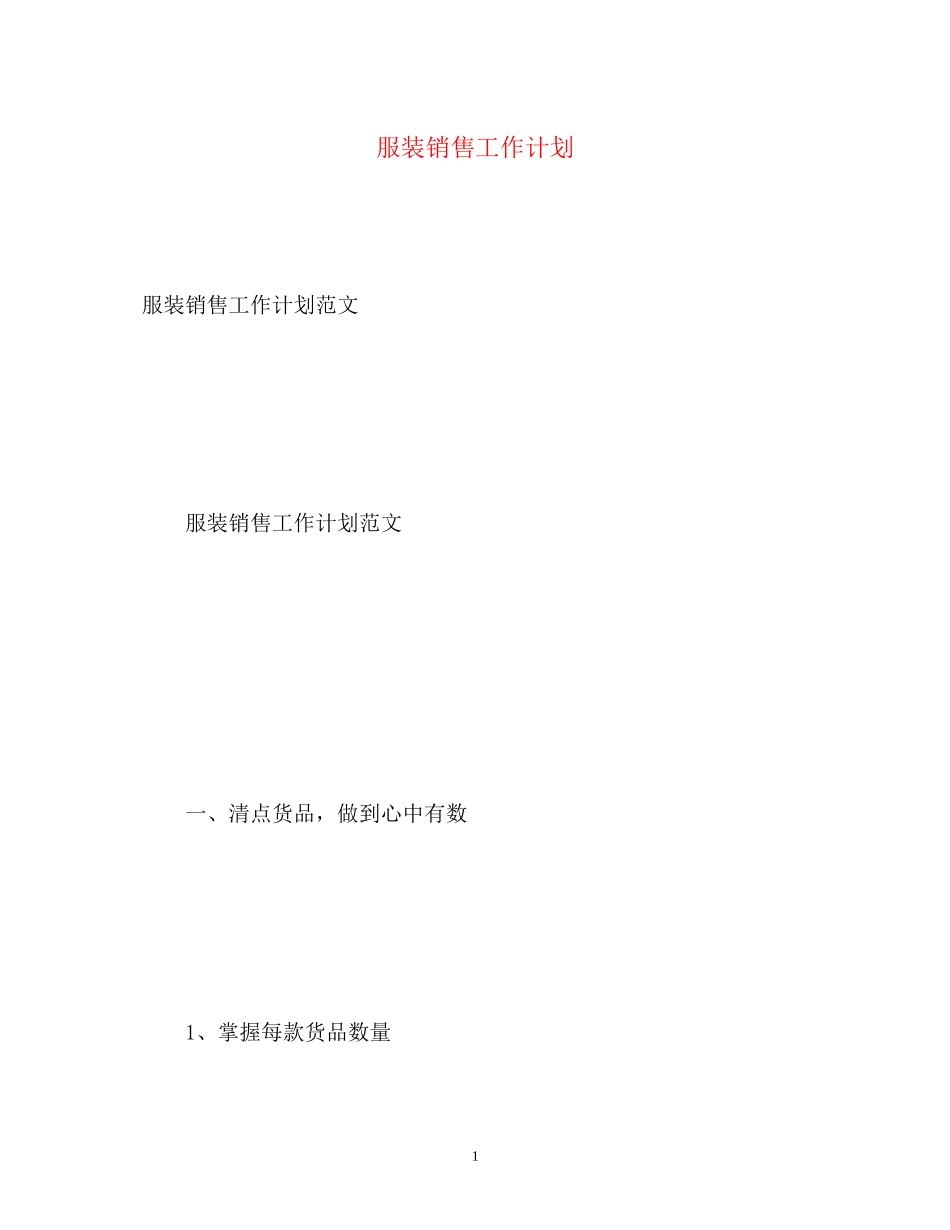 服装销售工作计划23_第1页