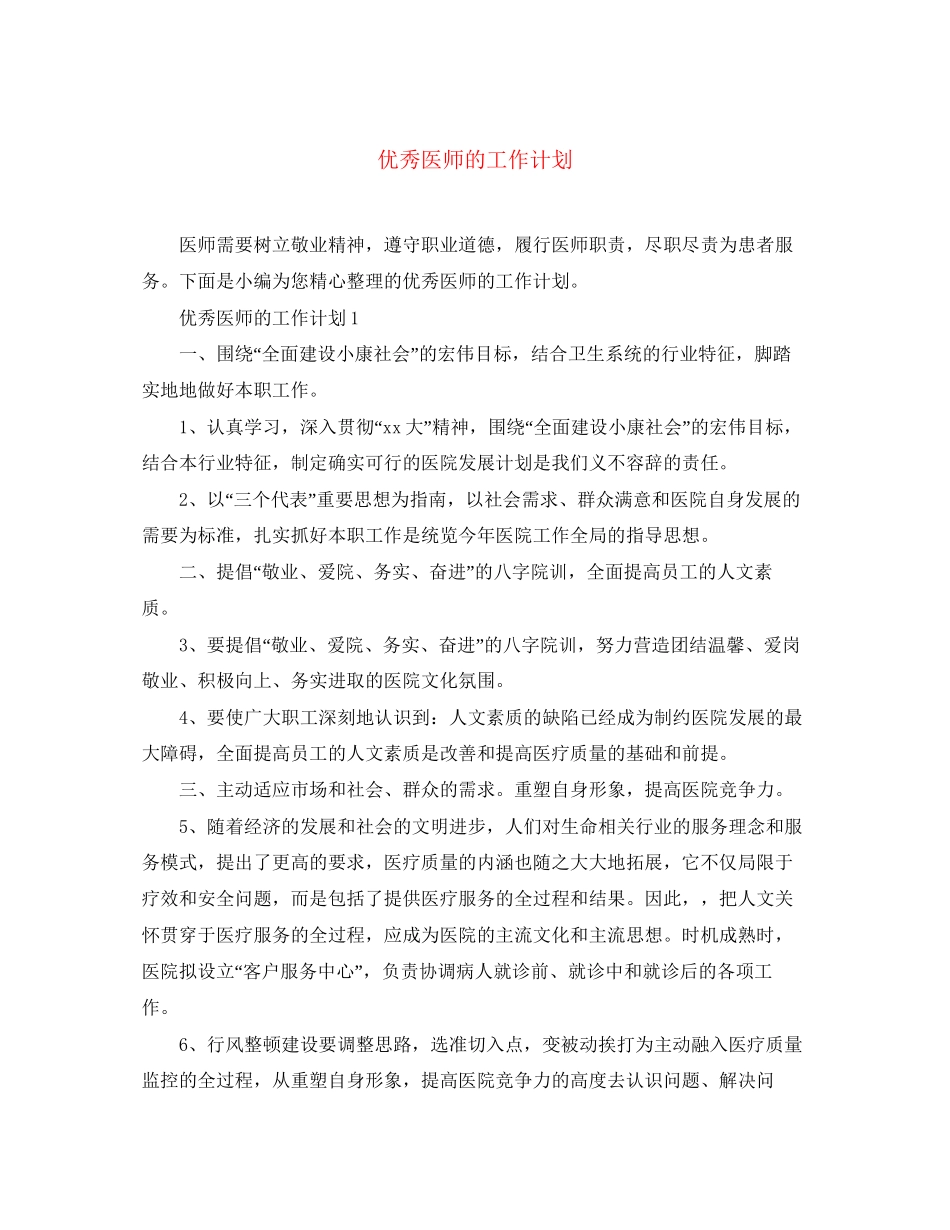 优秀医师的工作计划_第1页