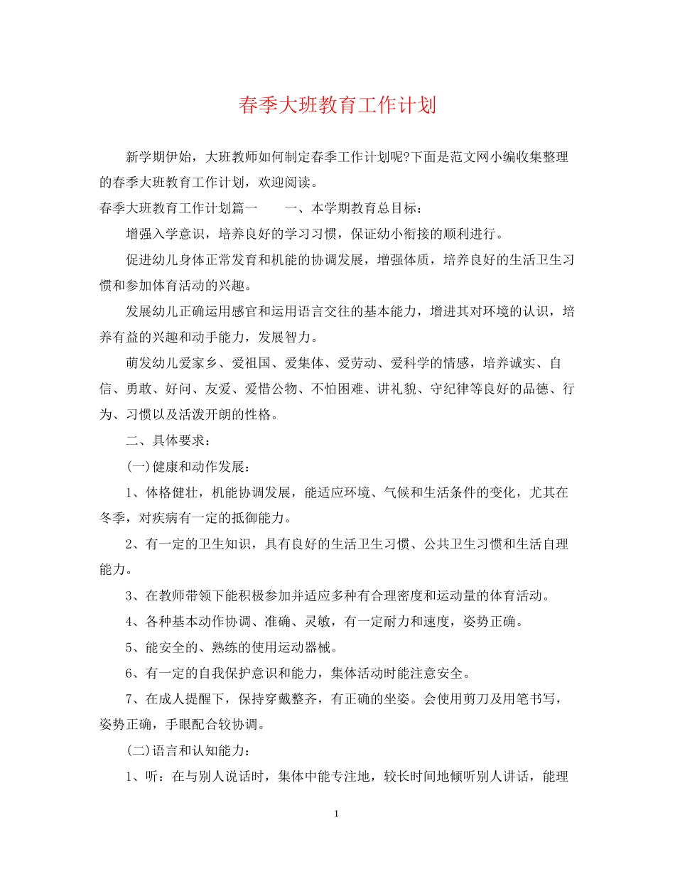 春季大班教育工作计划_第1页