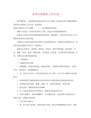 春季大班教育工作计划