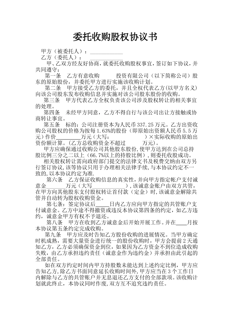 委托收购股权协议书(改)_第1页