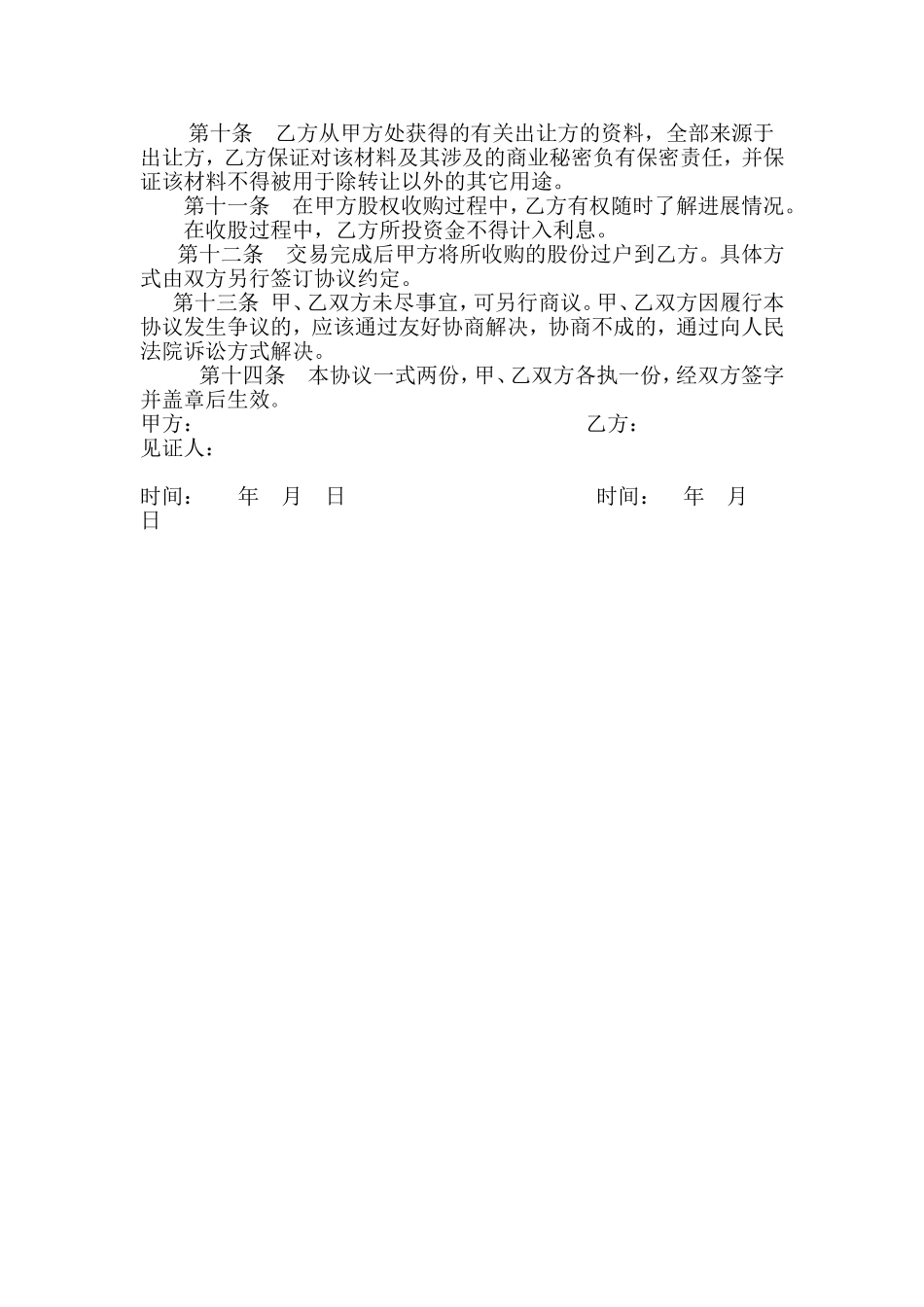 委托收购股权协议书(改)_第2页