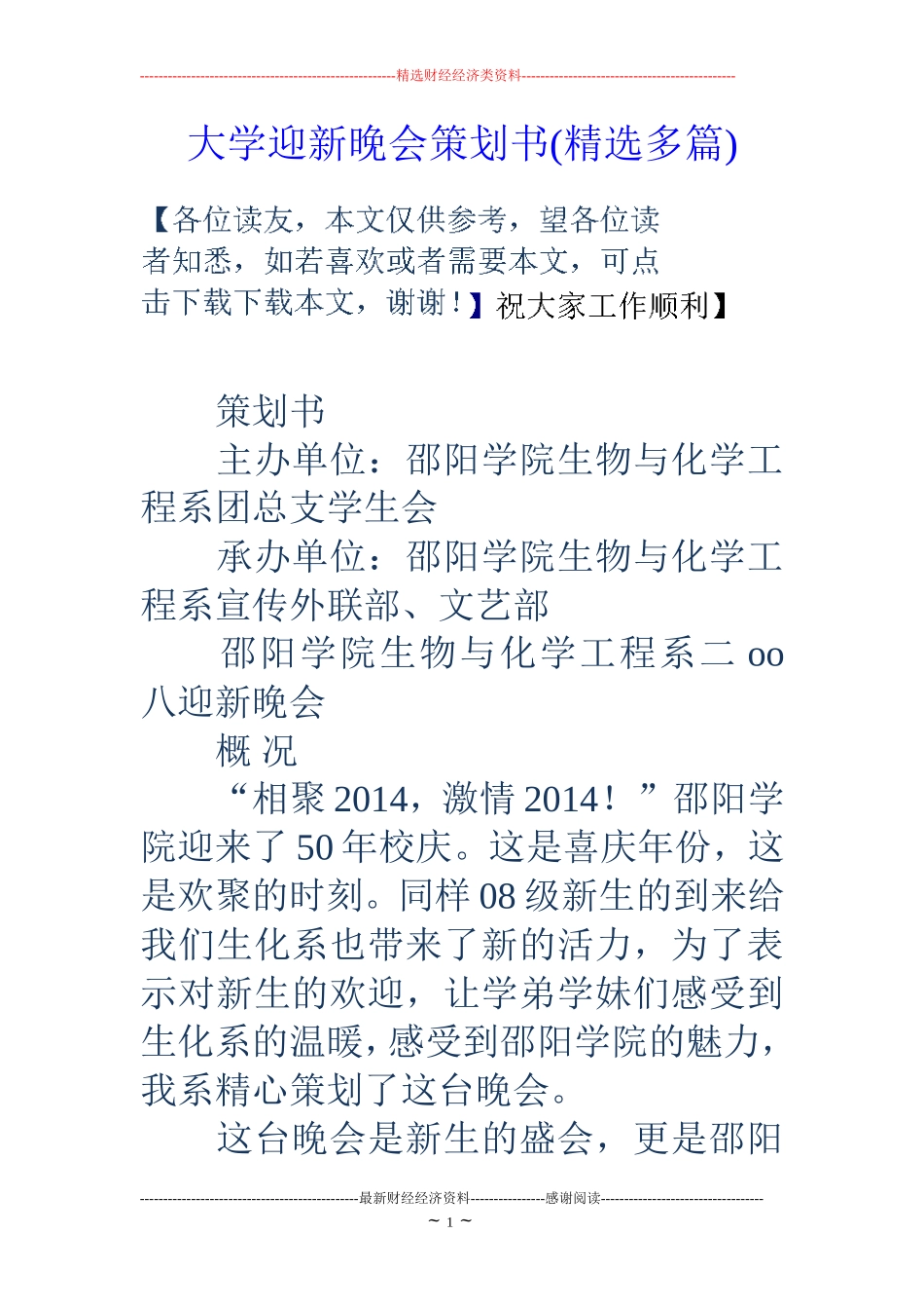 大学迎新晚会策划书(精选多篇)_第1页