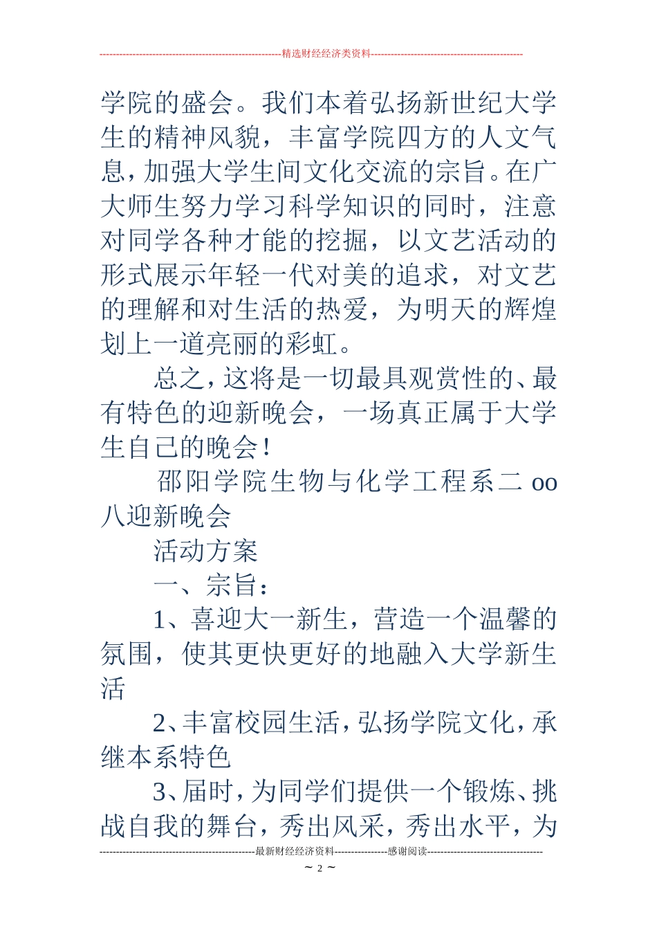 大学迎新晚会策划书(精选多篇)_第2页