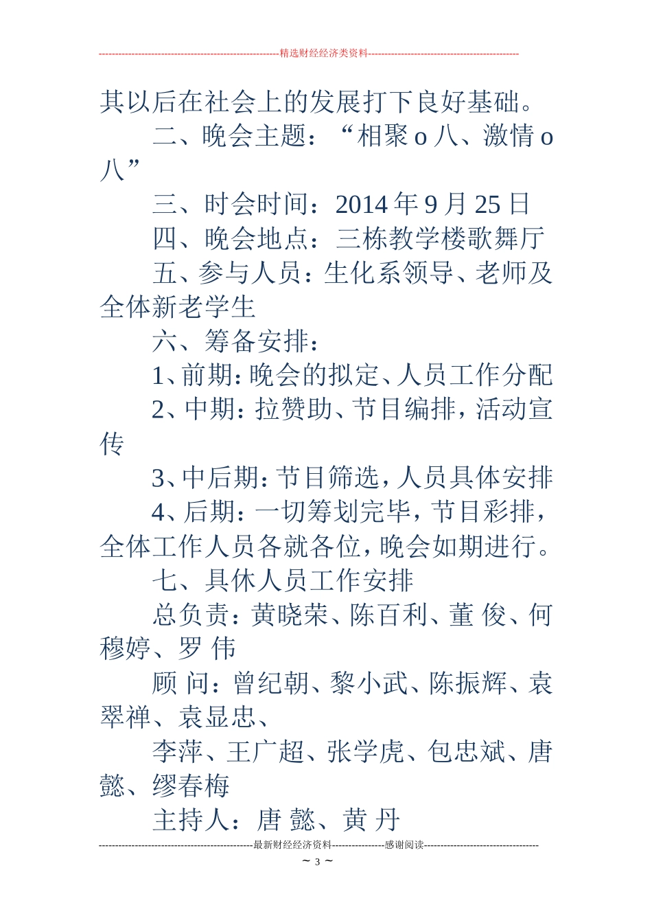 大学迎新晚会策划书(精选多篇)_第3页