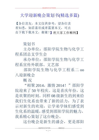 大学迎新晚会策划书(精选多篇)