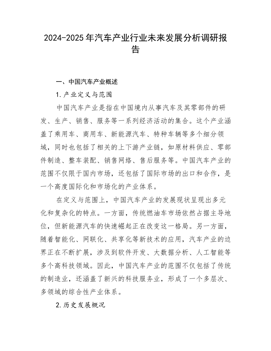 2024-2025年汽车产业行业未来发展分析调研报告_第1页
