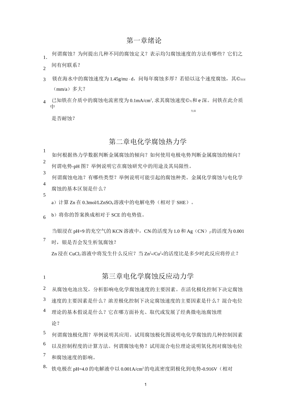 材料腐蚀与防护习题与思考题_第2页