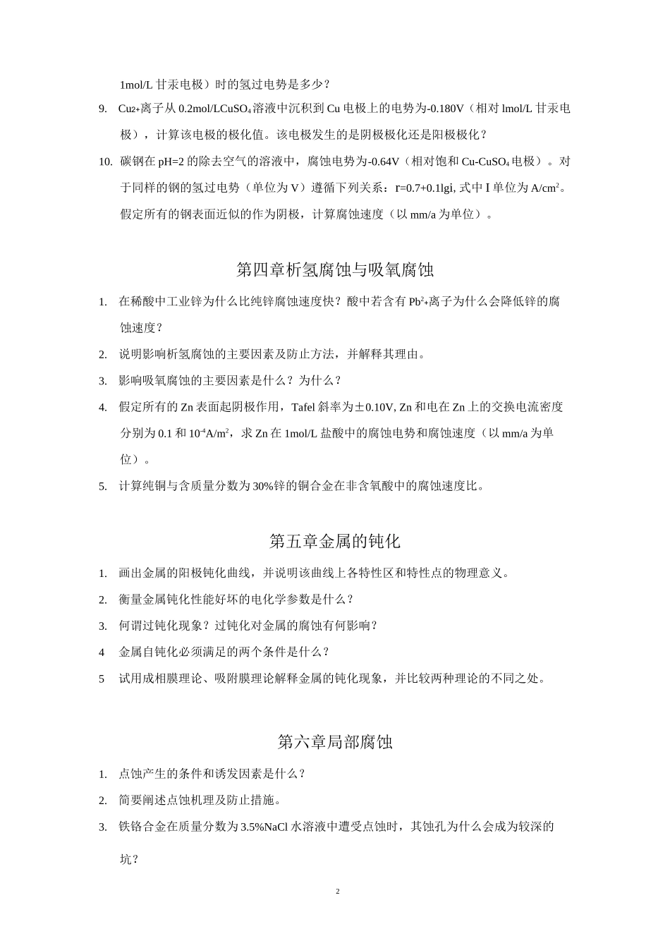 材料腐蚀与防护习题与思考题_第3页