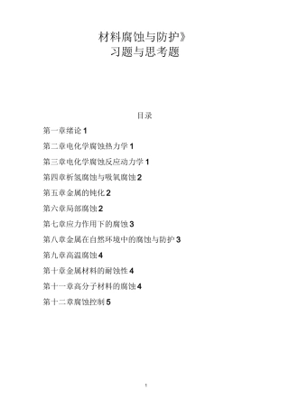 材料腐蚀与防护习题与思考题