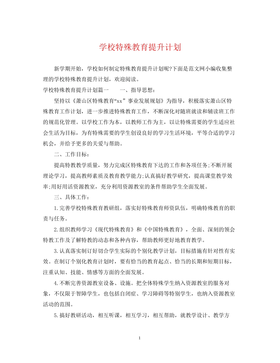 学校特殊教育提升计划_第1页