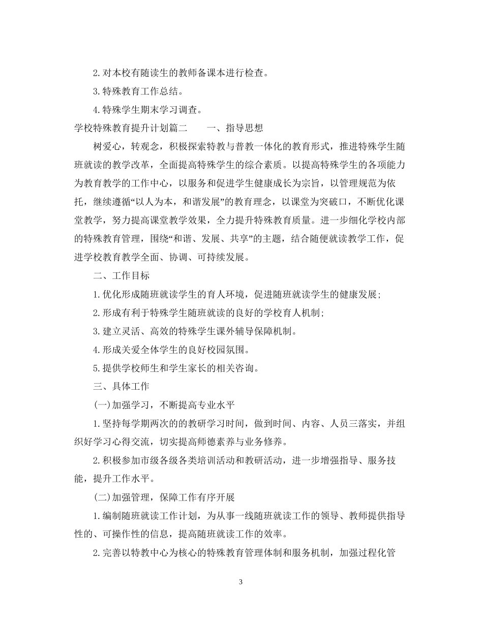 学校特殊教育提升计划_第3页