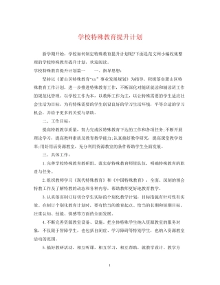 学校特殊教育提升计划