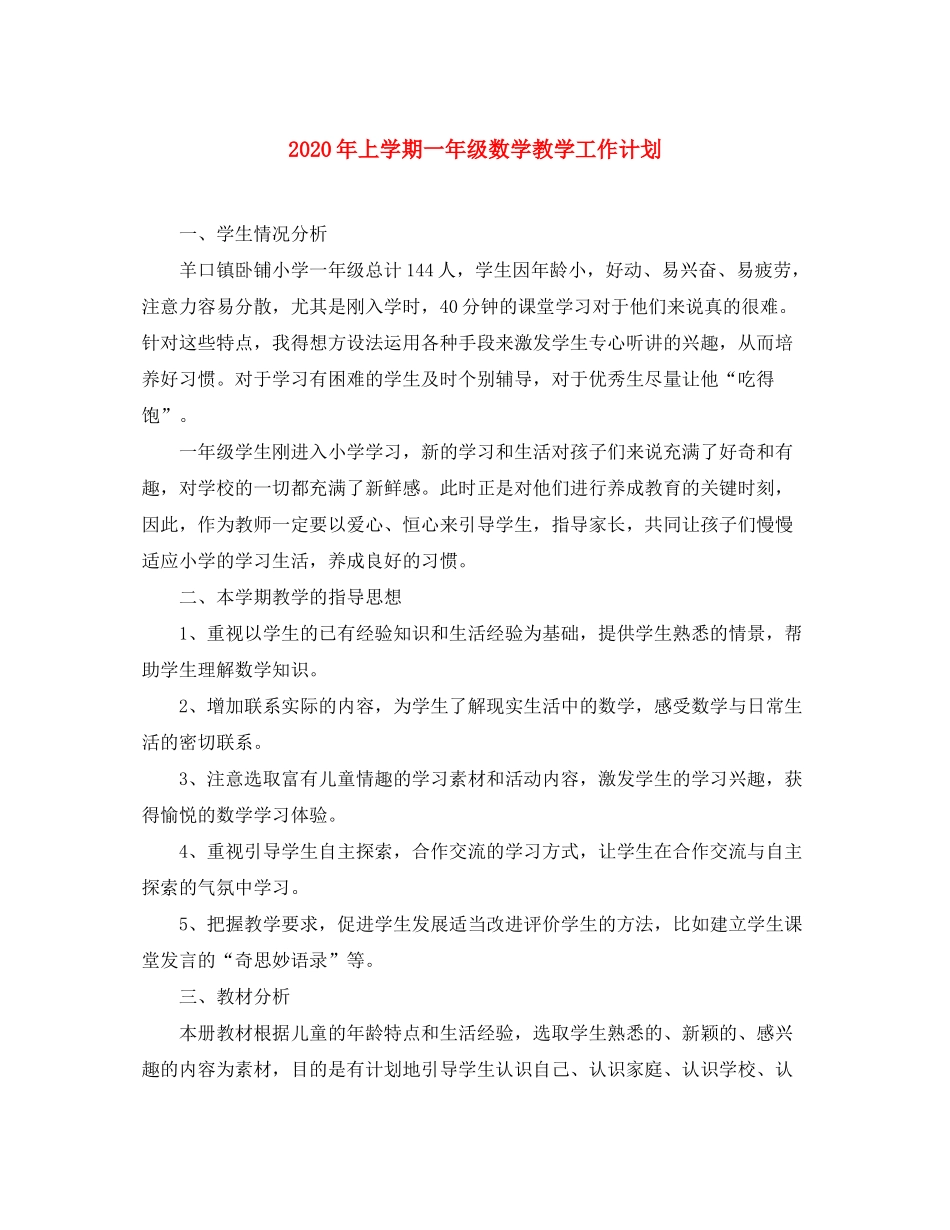 2020年上学期一年级数学教学工作计划_第1页