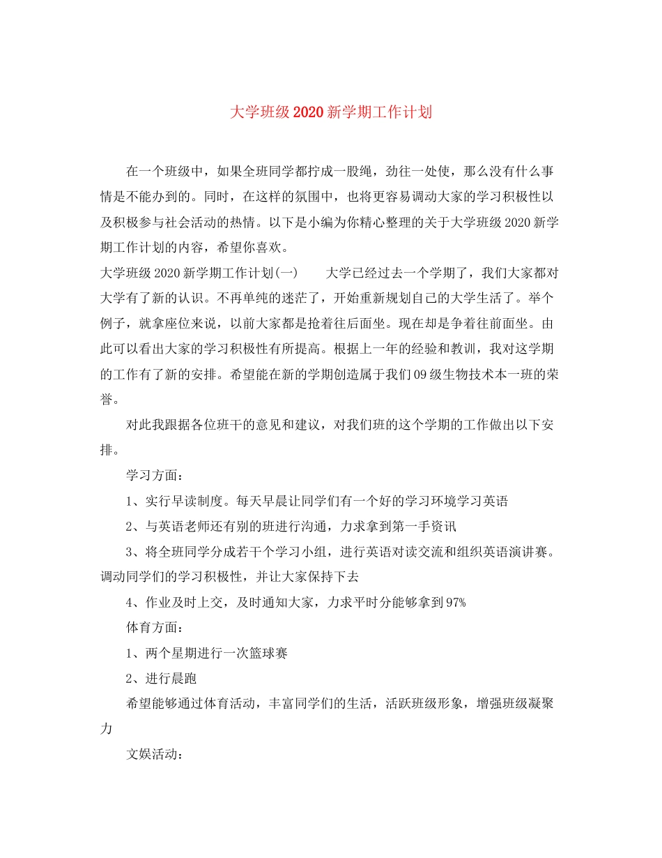 大学班级新学期工作计划_第1页