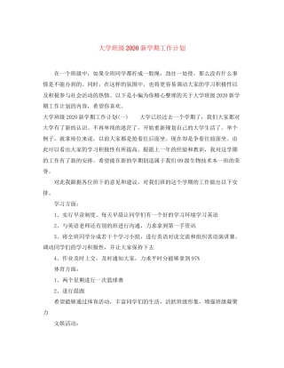 大学班级新学期工作计划