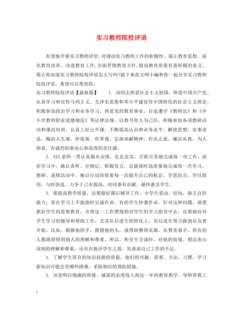 实习教师院校评语 _第1页