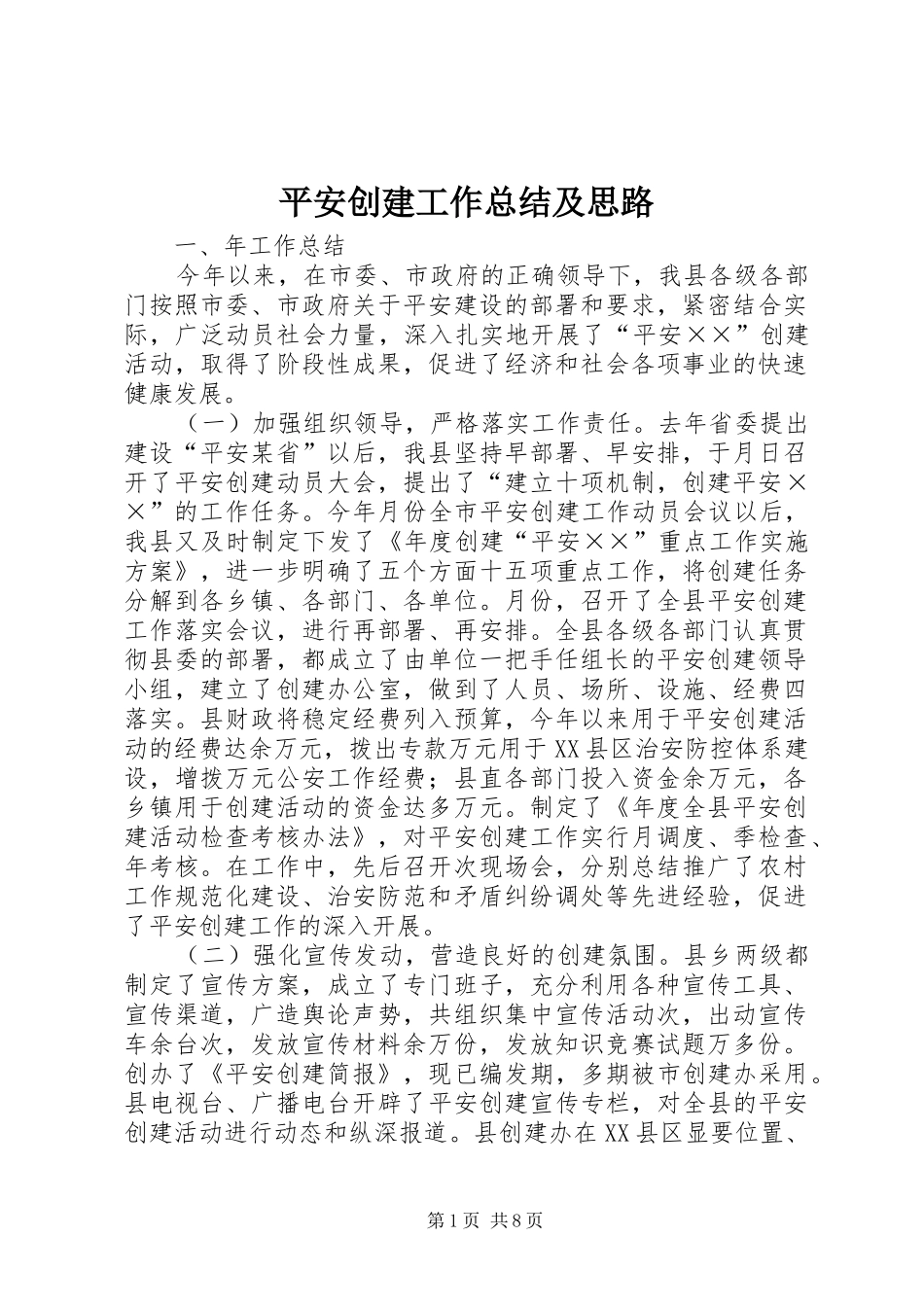 平安创建工作总结及思路 _第1页