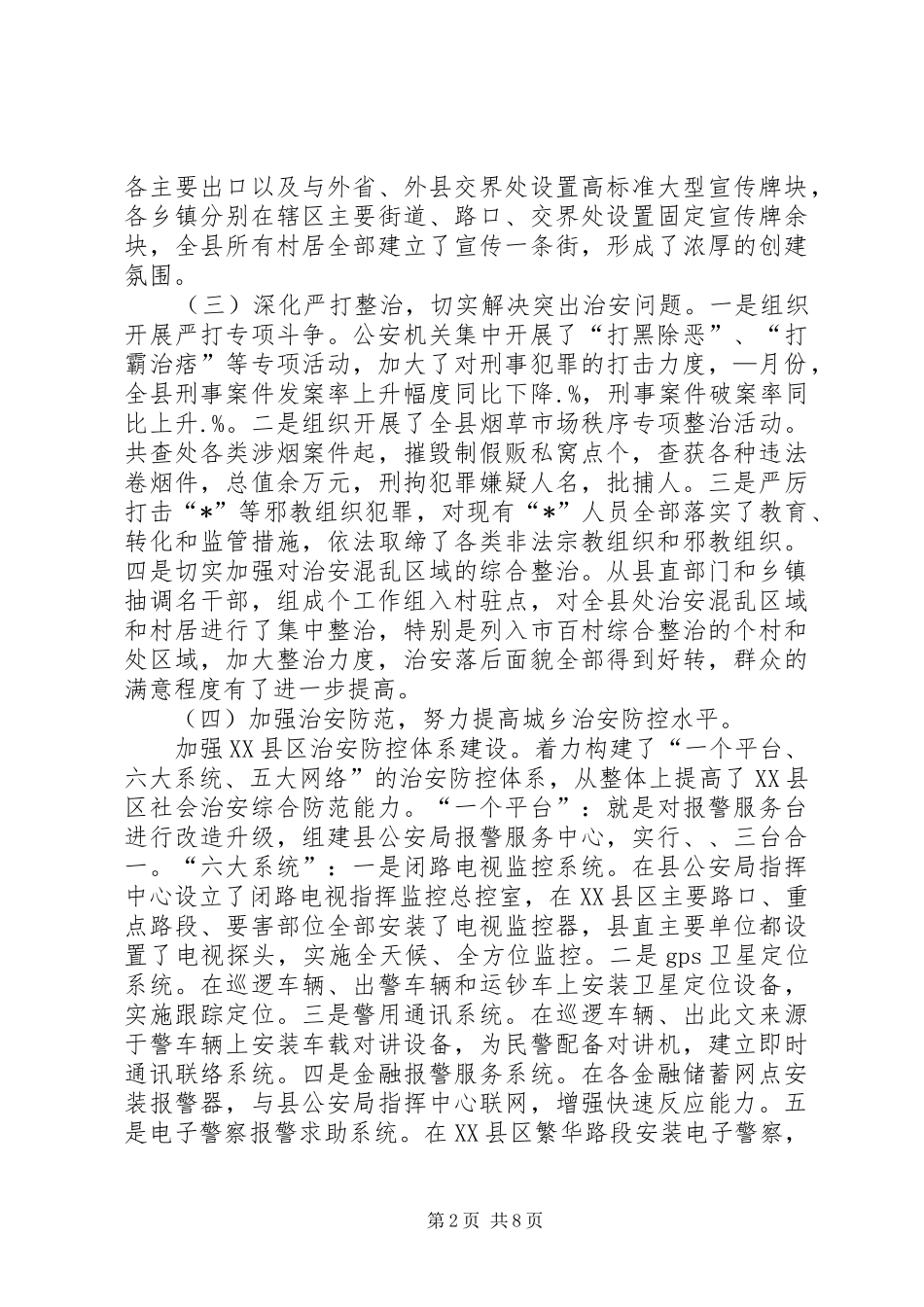 平安创建工作总结及思路 _第2页