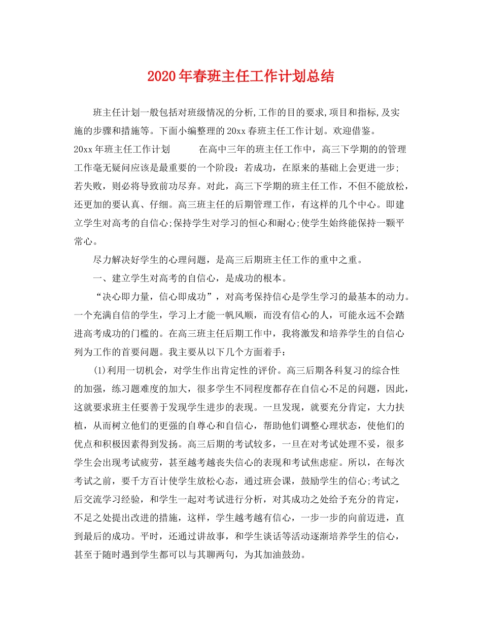 2020年春班主任工作计划总结_第1页