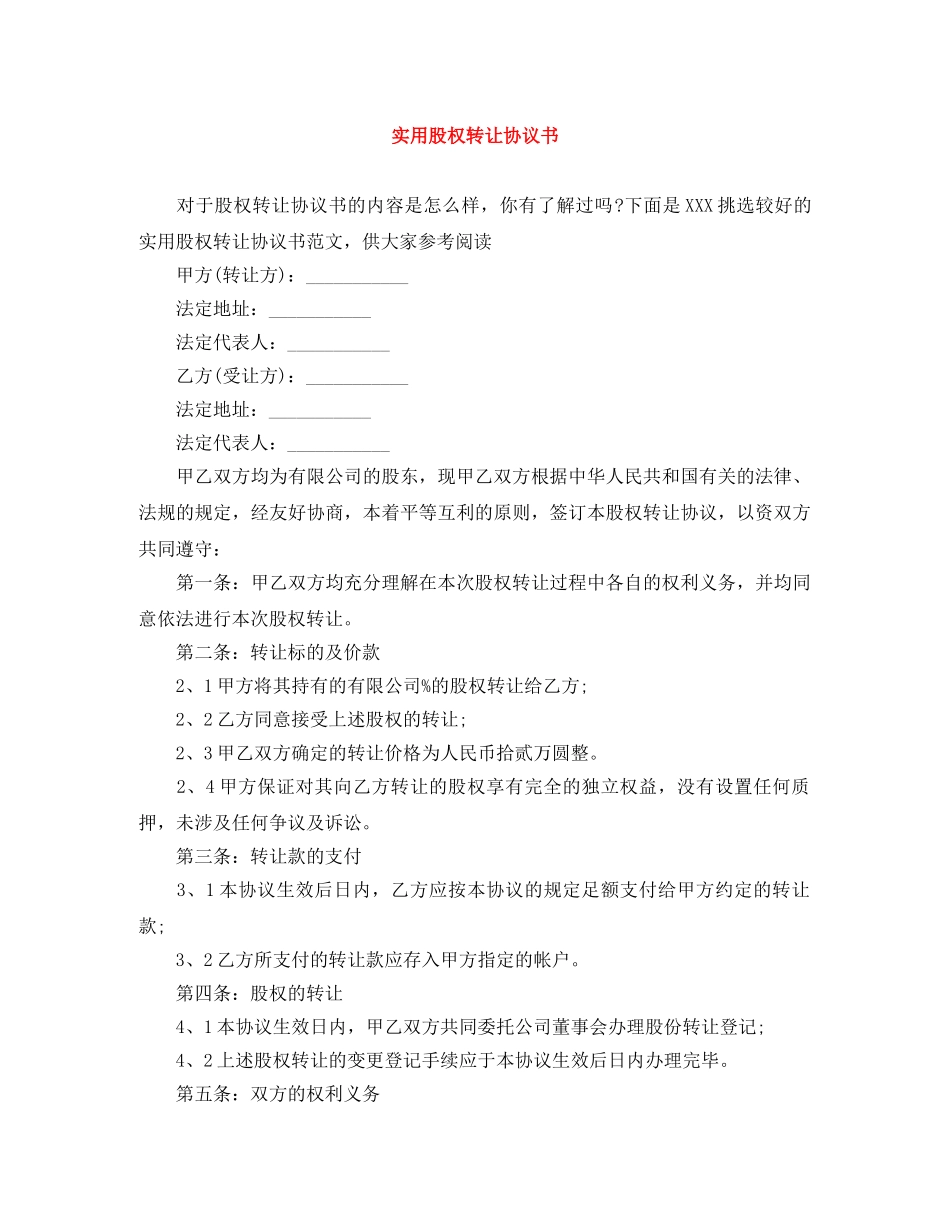 实用股权转让协议书 _第1页