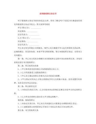 实用股权转让协议书 