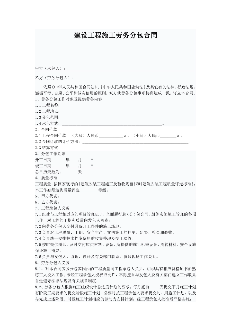 建设工程施工劳务分包合同范本_第1页