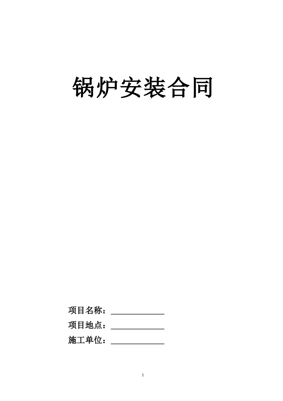 锅炉安装合同_第1页