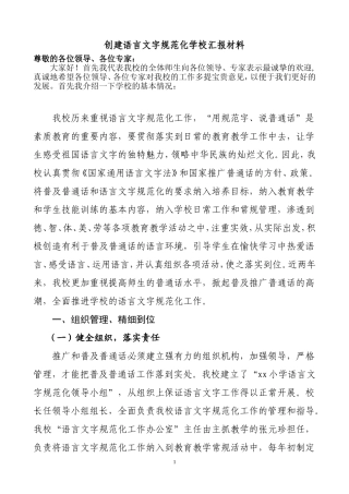 创建市级语言文字规范化汇报材料