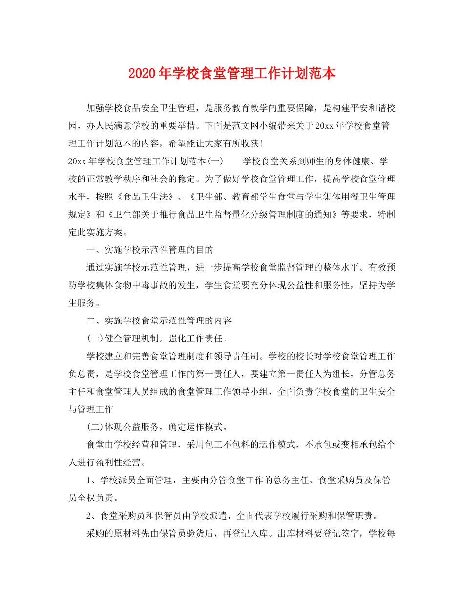 2020年学校食堂管理工作计划范本_第1页
